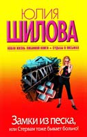Шилова Юлия Замки из песка, или Стервам тоже бывает больно! 978-5-17-076387-0