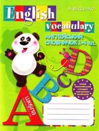 Федієнко В. English vocabulary. Англійський словничок 1-4 кл.