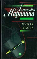 Маринина Александра Чужая маска 5-04-005450-5