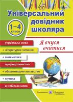 М. Наумчук, В. Наумчук, Л. Давиденко Універсальний довідник «Я вчуся вчитися» 978-966-07-0971-3