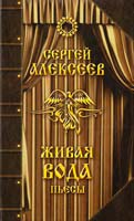 Алексеев Сергей «Живая вода». Пьесы 978-5-906412-12-6