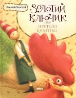 Толстой Олексій Золотий ключик, або Пригоди Буратіно 978-966-2270-11-2
