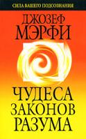 Джозеф Мэрфи Чудеса законов разума 978-985-15-0548-3, 0-87516-426-9