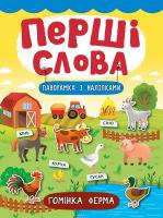 Смирнова К. В. Гомінка ферма 978-966-284-728-4