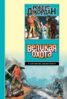 Роберт Джордан Великая Охота 5-17-028055-6, 5-9660-1017-х