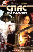 Голубев Виктор Спас на крови 966-539-476-2