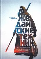 Дорофеев Максим Джедайские техники. Как воспитать свою обезьяну, опустошить инбокс и сберечь мыслетопливо 978-5-00100-685-5, 978-5-00100-855-2