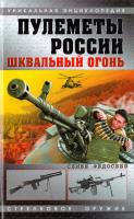 Федосеев Семен Пулеметы России. Шквальный огонь 978-5-699-31622-9