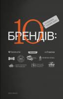 Ославський Богдан 10 успішних українських брендів 978-617-7411-00-9