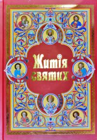 Лудик І. Житія святих, пам’ять яких Українська Греко-Католицька Церква кожного дня впродовж року почитає 978-966-938-429-4
