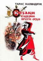 Каляндрук Т. Б. Козаки. Слов'яни проти Орди 978-966-441-486-6