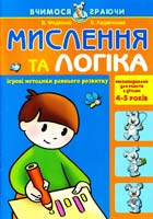 Федієнко Василь, Хаджинова Вероніка Мислення та логіка. 4-5 років 966-8182-19-7