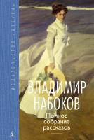 Набоков Владимир Полное собрание рассказов 978-5-389-10586-7