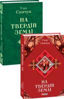 Самчук Улас На твердій землі 978-966-03-8616-7