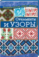 Наниашвили Ирина Орнаменты и узоры 978-966-14-9379-6