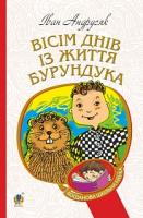 Андрусяк Іван Михайлович Вісім днів з життя Бурундука 978-966-10-5222-1