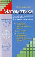 О. Істер Математика. Повний курс підготовки до зовнішнього незалежного оцінювання. Ч. 2. 978-966-2032-21-5