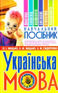 Мацько Л. Українська мова: Навчальний посібник 978-966-548-612-1