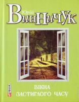 Винничук Юрій Вікна застиглого часу 978-966-03-7223-8