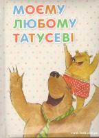 Кандиба Оксана Моєму любому татусеві 978-966-912-039-7