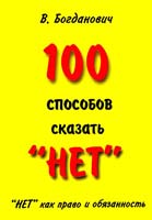 Богданович В. 100 способов сказать ''нет''. ''Нет'' как право и обязанность 978-5-91078-034-1