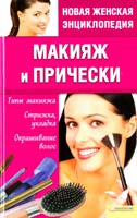 сост. И. И. Шеховцова Макияж и прически. Типы макияжа. Стрижка, укладка, окрашивание волос 978-966-14-0100-5