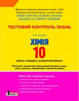 Титаренко Н.В. Тестовий контроль знань. 10 клас. Хімія. Лабораторні досліди і практичні роботи