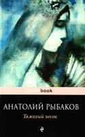 Рыбаков Анатолий Тяжелый песок 978-5-699-42640-9