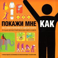 Фагерстрем Дерек, Смит Лорен Покажи мне, как. 500 самоучителей в одной книге 978-5-17-066369-9, 978-5-271-27447-3, 978-0-06-166257-7