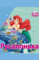Русалонька. Книга для читання 978-617-500-042-7