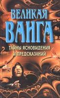 Великая Ванга. Тайны ясновидения и предсказаний 978-985-14-1337-5, 985-14-0819-0