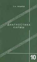 С. Н. Лазарев Диагностика кармы. Книга 10. Продолжение диалога 978-5-900694-16-0