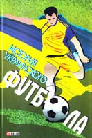 Сорока Ю. История украинского футбола 978-966-03-5972-7