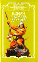 Конан и долина дикарей 5-17-034093-1