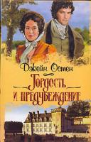 Джейн Остен Гордость и предубеждение 5-17-039309-1, 5-271-14761-4