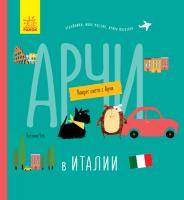 Чуб Наталія Вокруг света с Арчи. Арчи в Италии 978-617-09-6065-8