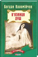Коломійчук Богдан В’язниця душ 978-966-03-7299-3
