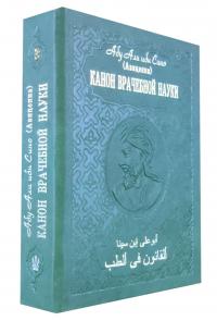 Абу Али ибн Сино (Авиценна) Канон врачебной науки в 10 томах. Т. 3 