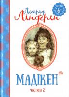 Ліндгрен Астрід Мадікен (частина 2) 978-966-917-137-5