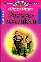 Ліндгрен Астрід Расмус-волоцюга 966-661-602-5