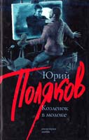 Поляков Юрий Козленок в молоке 978-5-17-054334-2