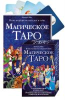 Мур Барбара Магическое Таро (+ 78 цветных карт) 978-966-14-9326-0