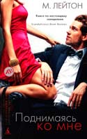 Лейтон Мишель Плохие парни. Книга 2. Поднимаясь ко мне 978-5-389-08845-0