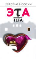 Оксана Робски Эта-Тета 978-5-17-060846-1, 978-5-271-24532-9