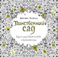 Бэсфорд Джоанна Таинственный сад. Книга для творчества и вдохновения (в суперобложке) 978-5-389-10665-9