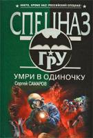 Сергей Самаров Умри в одиночку 978-5-699-37820-3