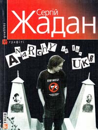 Жадан Сергій Anarchy in the UKR 978-966-03-4037-4