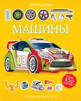 Тадхоуп Саймон Машины 978-5-389-07768-3