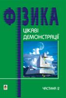 Старощук Валерій Алімович Цікаві демонстрації з фізики.Частина 2. 966-609-002-3