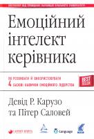 Девід Р. Карузо, Пітер Саловей Емоційний інтелект керівника: як розвивати й використовувати чотири базові навички емоційного лідерства 978-617-7350-73-5